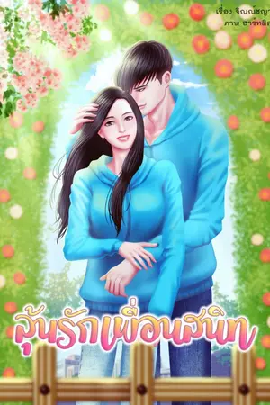ปกนิยาย ลุ้นรักเพื่อนสนิท