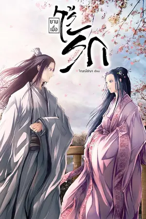 ปกนิยาย ยามเมื่อไร้รัก