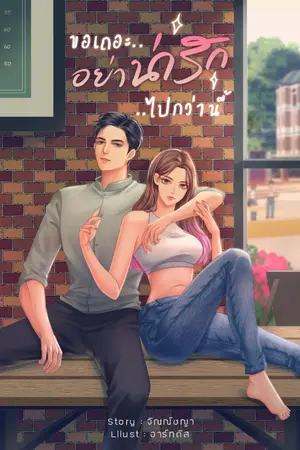 ปกนิยาย ขอเถอะอย่าน่ารักไปกว่านี้