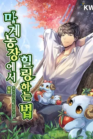 ปกนิยาย (นิยายแปลเถื่อน) How to get Healed at Demon Farm