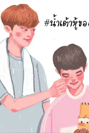 ปกนิยาย #น้ำเต้าหู้ของเฮีย {Yaoi/BL}