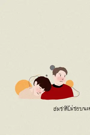 ปกนิยาย END (◉ω◉) #สมชาติไม่ชอบนะค่ะ (ಥ﹏ಥ) [Yaoi]