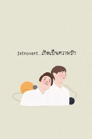 ปกนิยาย [END] INTROVERT…เกิดเป็นความรัก  Yaoi