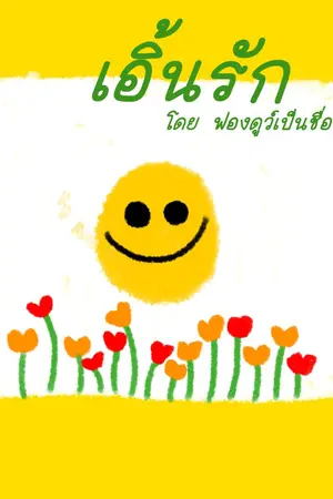 ปกนิยาย เอิ้นรัก