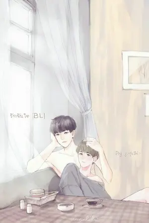 ปกนิยาย รักฉันใด [BL]