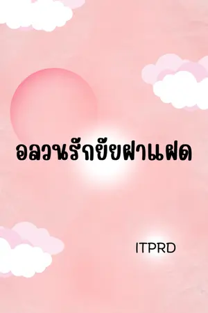 ปกนิยาย อลวนรักยัยฝาแฝด