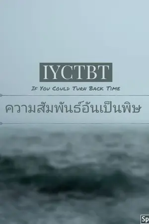 ปกนิยาย IYCTBT ความสัมพันธ์อันเป็นพิษ [CB au-Thai]