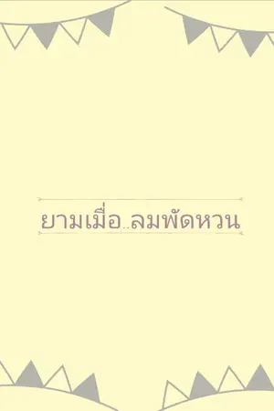 ปกนิยาย END : ยามเมื่อลมพัดหวน // CHANBAEK