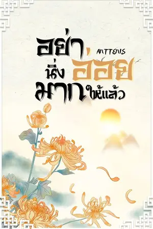 ปกนิยาย อย่านิ่งมาก อ่อยให้แล้ว