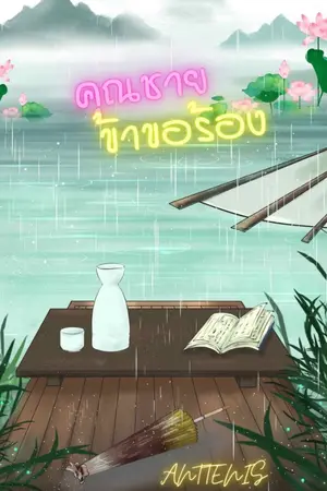 ปกนิยาย คุณชายข้าขอร้อง