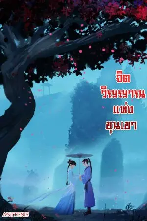ปกนิยาย จิตวิญญาณแห่งขุนเขา