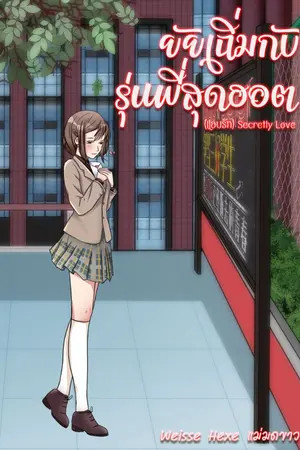 ปกนิยาย ยัยเฉิ่มกับรุ่นพี่สุดฮอต (แอบรัก) Secretly Love