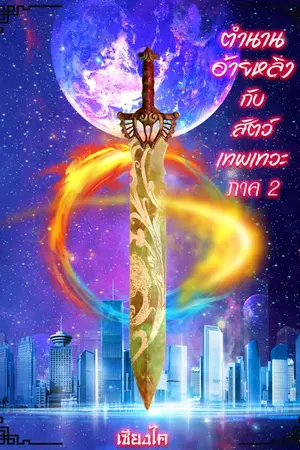 ปกนิยาย (เกิดใหม่) The Legend Of Ai Ling and Divine Beast อ้ายหลิงกับสัตว์เทพเทวะ 2