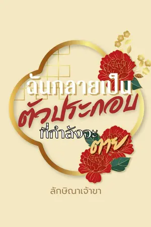 ปกนิยาย ฉันกลายเป็นตัวประกอบที่กำลังจะตาย​​​​!