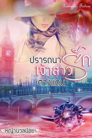 ปกนิยาย ปรารถนารัก เจ้าสาวต่างแดน [e-book]