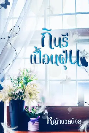 ปกนิยาย กินรีเปื้อนฝุ่น [e-book]