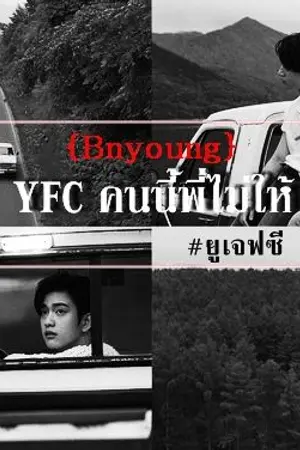 ปกนิยาย YFC คนนี้พี่ไม่ให้ #ยูเจฟซี