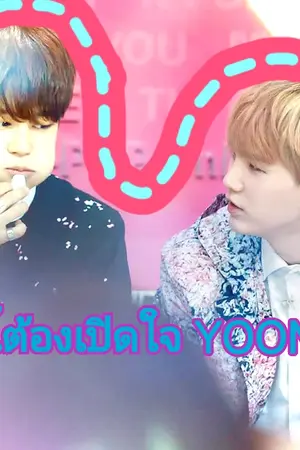 ปกนิยาย รักนี้ต้องเปิดใจ YOONMIN