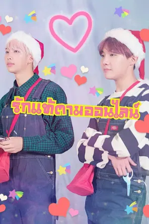 ปกนิยาย รักเเท้ตามออนไลน์ monhope yoonmin