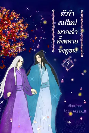 ปกนิยาย ตัวข้าคนใหม่ พวกเจ้าทั้งหลายจงดูซะ!