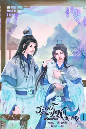 ปกนิยาย ( มี E-book แล้ว) ระบบนำพา โชคชะตาหวนคืน BL/Yaoi