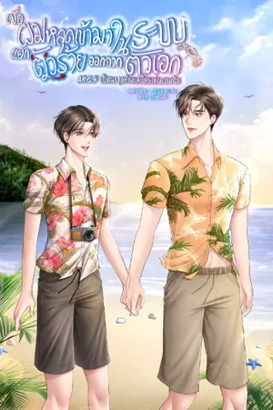ปกนิยาย เมื่อผมหลุดเข้ามาในระบบแยกตัวร้ายออกจากตัวเอก