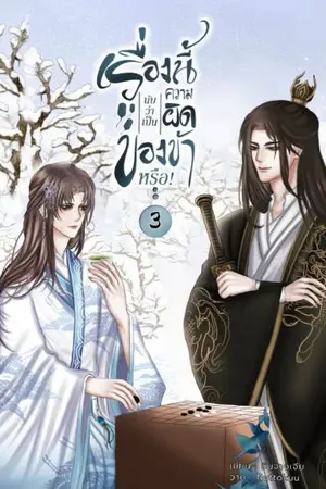 ปกนิยาย เรื่องนี้นับว่าเป็นความผิดของข้าหรือ!