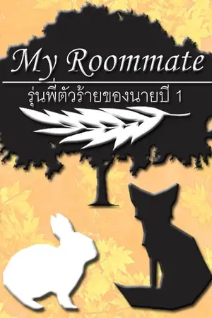 ปกนิยาย My Roommate รุ่นพี่ตัวร้ายของนายปี 1