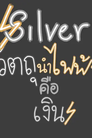 ปกนิยาย SILVER วัตถุนำไฟฟ้าคือเงิน