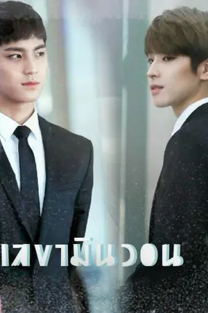 ปกนิยาย [SEVENTEEN:MINWON] My Boss #เลขามินวอน