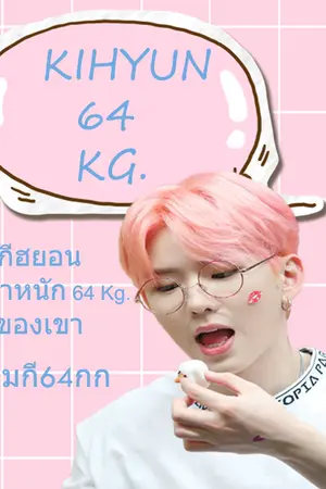 ปกนิยาย MONSTA X | KIHYUN 64 KG. #MKI #เอ็มกี