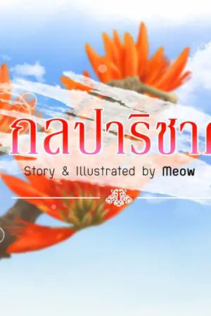 ปกนิยาย กลปาริชาต (จบแล้ว)