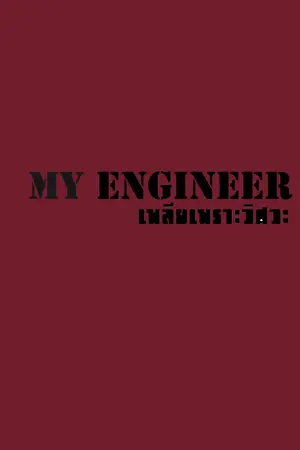 ปกนิยาย MY ENGINEER เพลียเพราะวิศวะ