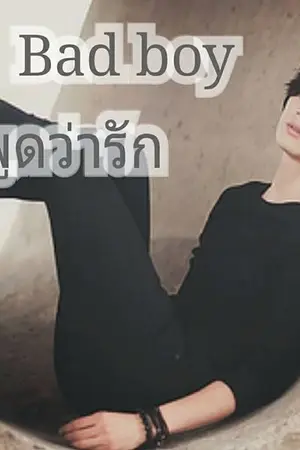 ปกนิยาย Bad boy แค่พูดว่ารัก