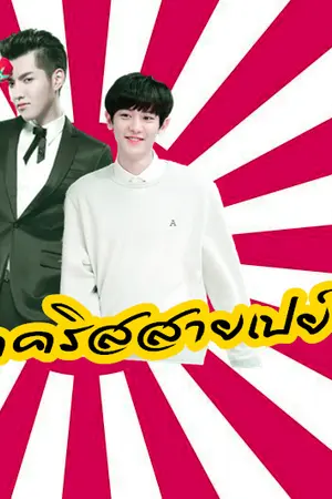 ปกนิยาย [KrisYeol] PA' Kris. #ฟิคคริสสายเปย์ ft.EXO