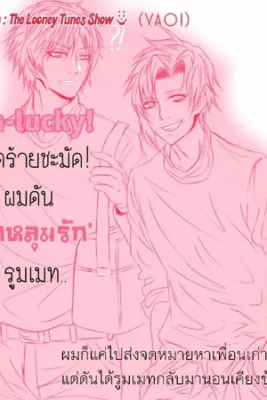 ปกนิยาย [Fic The Looney Tunes Show Yaoi] Un-lucky! โชคร้ายชะมัด! ผมดันหลงรักรูมเมท!  (Bug x Deffy)