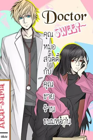 ปกนิยาย Doctor Sweet คุณหมอสวิ๊ตตี้กับคุณชายร้านขายขนม (Yaoi)