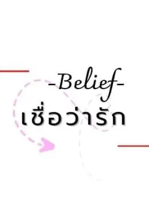 ปกนิยาย Belief เชื่อว่ารัก