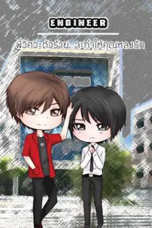 ปกนิยาย (จบแล้ว) Engineer พี่วิศวะตัวร้าย จะทำให้คุณหลงรัก [YAOI]