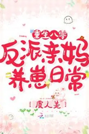 ปกนิยาย [นิยายแปล]เกิดใหม่เป็นคุณแม่ตัวร้ายที่ต้องเลี้ยงลูกในยุค 80