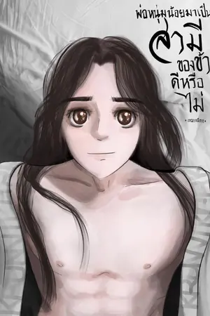 ปกนิยาย พ่อหนุ่มน้อยมาเป็นสามีของข้าดีหรือไม่