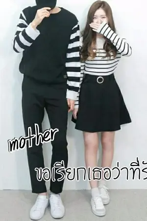 ปกนิยาย 1 mother ขอเรียกเธอว่าที่รัก