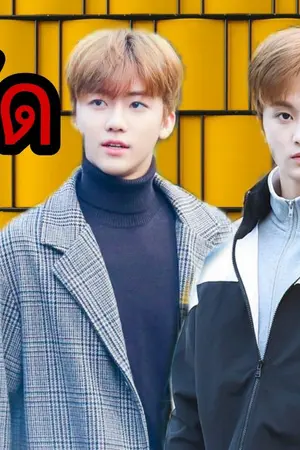 ปกนิยาย คู่กัด [Markmin]