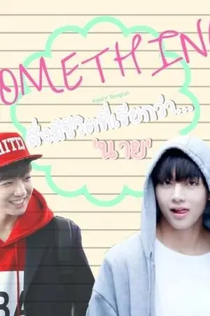 ปกนิยาย [KooKV] Something สิ่งมีชีวิตที่เรียกว่านาย