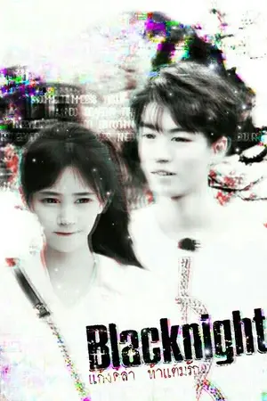 ปกนิยาย "BLACKNIGHT" แก้งค์ล่า ท้าแต้มรัก (18+)