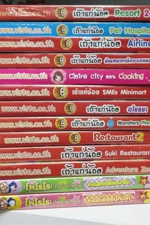 ปกนิยาย เกมเถ้าแก่น้อย หนังสือมือสอง ตุ๊กตา กระเป๋าดินสอ 2 ซิป,ซิปยักษ์