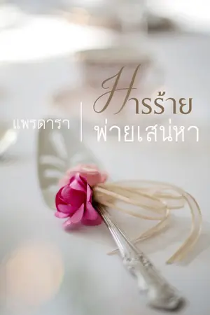 ปกนิยาย มารร้ายพ่ายเสน่หา