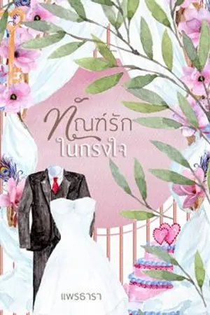 ปกนิยาย ทัณฑ์รักในกรงใจ