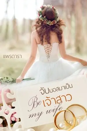 ปกนิยาย Be my wife : จับบอสมาเป็นเจ้าสาว