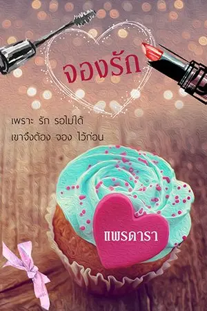 ปกนิยาย จองรัก